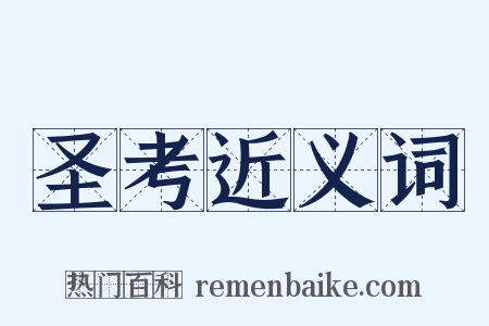 圣考近义词是什么意思的图片